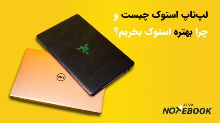 لپ تاپ استوک چیست؟ چرا خرید لپ تاپ استوک بهتر است؟