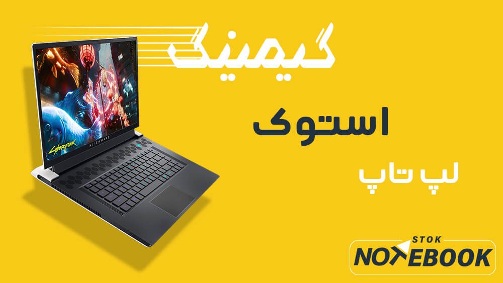 لپ تاپ استوک چیست؟ چرا خرید لپ تاپ استوک بهتر است؟ 10 لپ تاپ استوک گیمینگ
