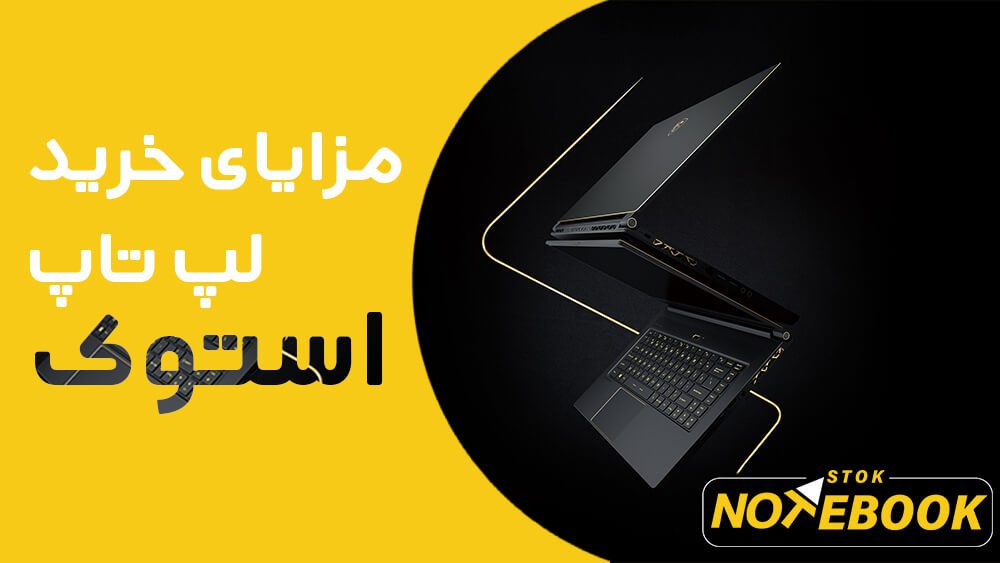 لپ تاپ استوک چیست؟ چرا خرید لپ تاپ استوک بهتر است؟ 14 مزایای خرید لپ تاپ استوک چیست؟