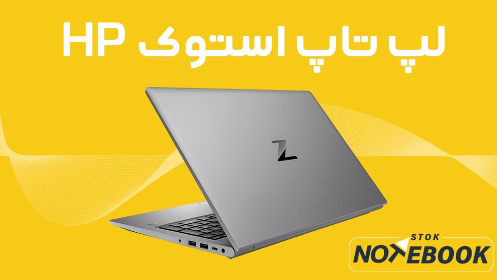لپ تاپ استوک چیست؟ چرا خرید لپ تاپ استوک بهتر است؟ 12 لپ تاپ استوک HP