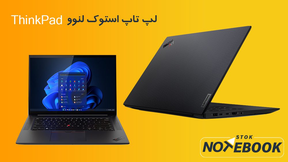 لپ تاپ استوک چیست؟ چرا خرید لپ تاپ استوک بهتر است؟ 11 لپ تاپ استوک لنوو
