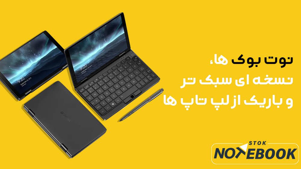 نوت بوک، نسخه سبک و باریک لپ تاپ است