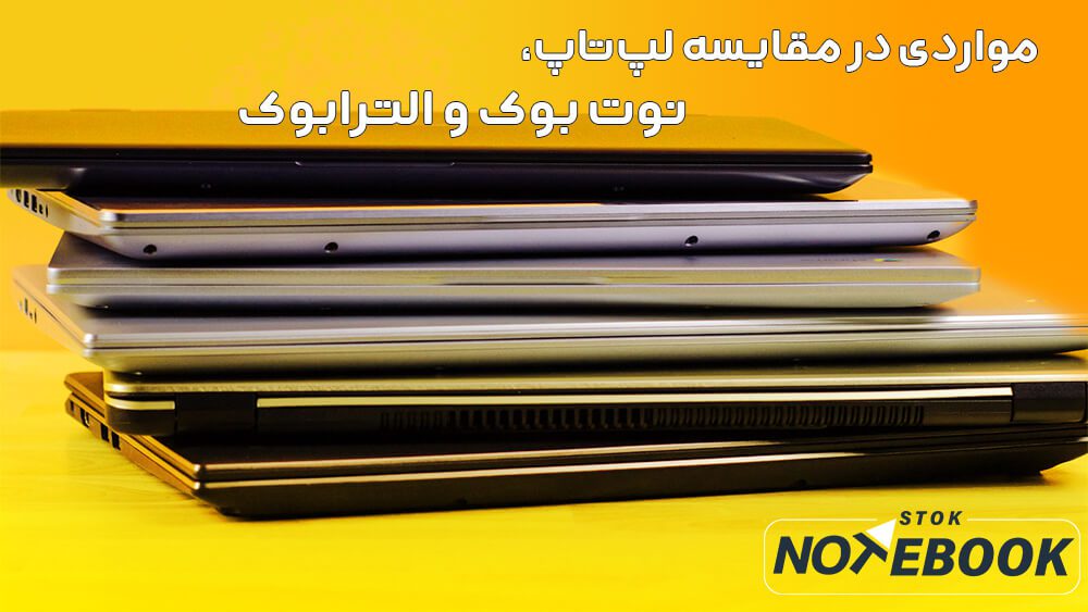 مقایسه لپ تاپ، نوت بوک و الترابوک