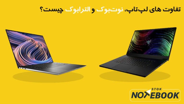 لپ تاپ، نوت بوک یا الترابوک: کدام گزینه مناسب شما است؟